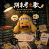 期末考之歌