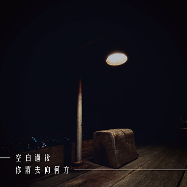 空白過後你將去向何方
