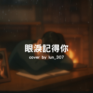 眼淚記得你(cover)