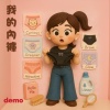 我的內褲【demo】