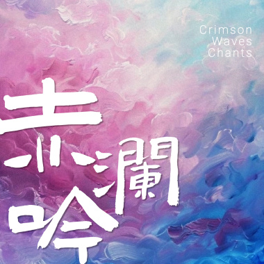 遇莲（东方月初&青莲七夕同人曲）