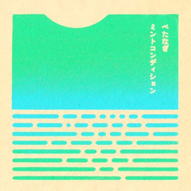 無風無浪（feat. 望月起市）