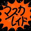 假面舞會