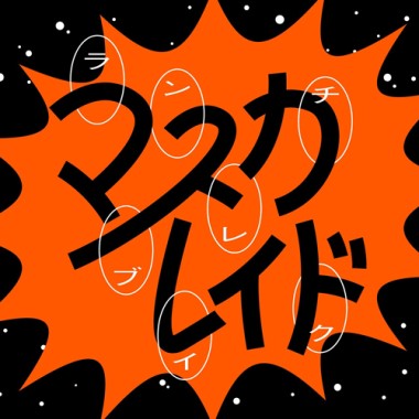 假面舞會