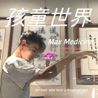 孩童世界