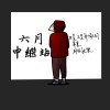 六月中繼站