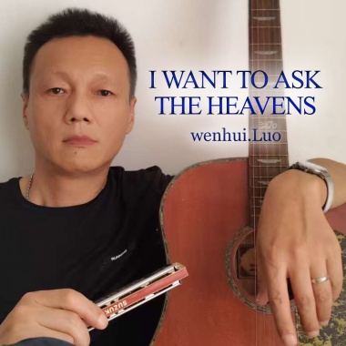 我想问天
