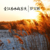 The entire river flows eastward 壹江春水向東流