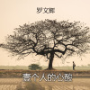 A person's heartache　壹個人的心酸
