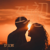 To First Love 致初戀