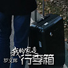My home is a suitcase 我的家是行李箱