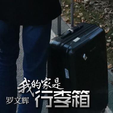 My home is a suitcase 我的家是行李箱