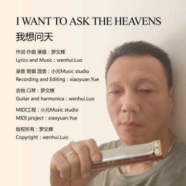 我想问天