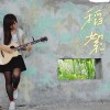 稻絮(40sec)