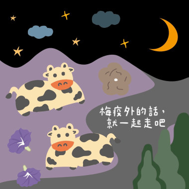 梅疫外的話，就一起走吧