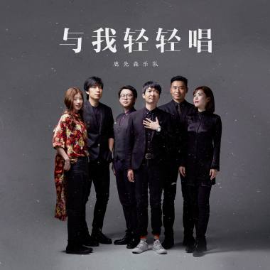 与我轻轻唱
