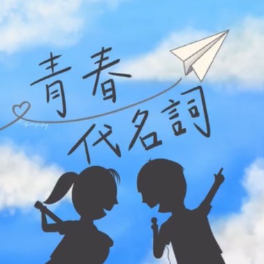 青春代名詞