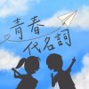 青春代名詞