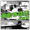 卢延明-离职养成记