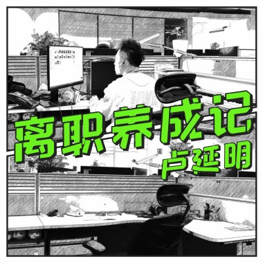 卢延明-离职养成记