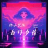 自作多情（Adapted Version）