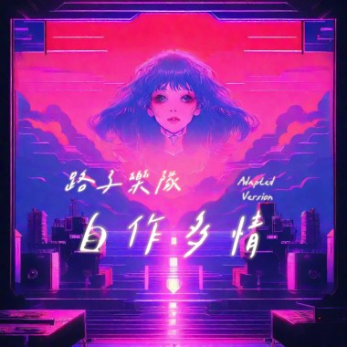 自作多情（Adapted Version）