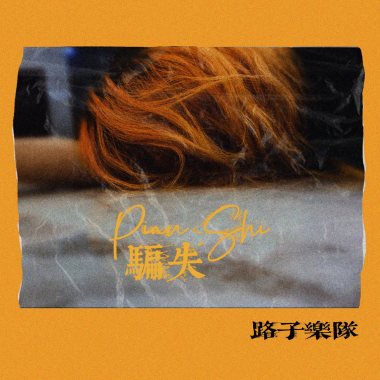 骗失