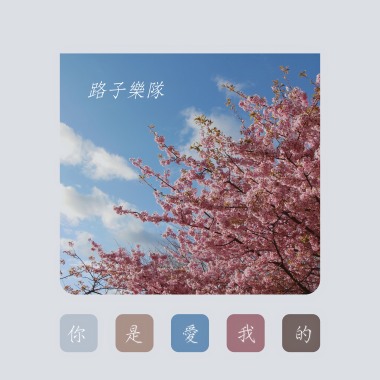 你是爱我的（EP Version）