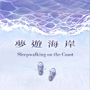 夢遊海岸