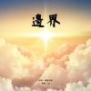 南宮寂天《邊界》