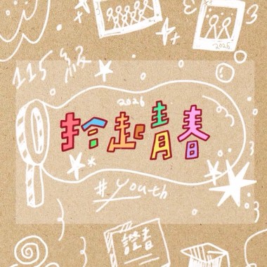林園高中115級畢業歌《拾起青春》