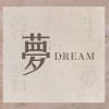 夢-《浮生若夢》宿營營歌