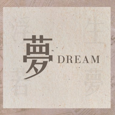 夢-《浮生若夢》宿營營歌