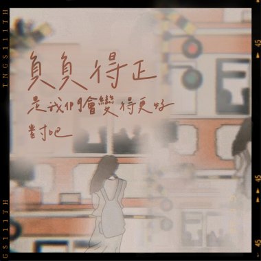 負負得正是我們會更好的 對吧