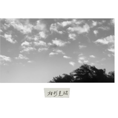 相形見絀 (demo)
