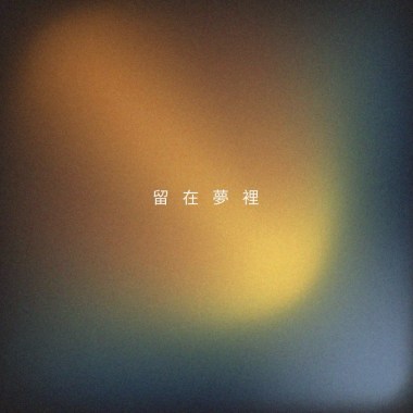 留在夢裡（Demo)