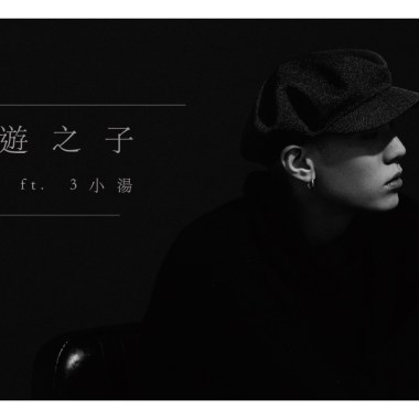 杜威 Du Wei - 『吟遊之子』 ft. 3小湯