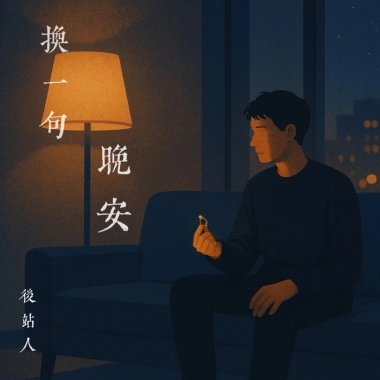 換一句晚安（Every Night Ends With You）