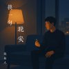 換一句晚安(Every Night Ends With You)