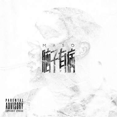 脑子有病