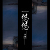 徐颻-走的時候記得帶上藍天