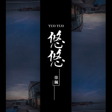 徐颻-無力抵抗（概念版）