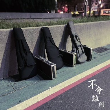 不會離開