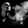 笑我吧