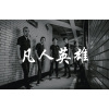 凡人英雄　Demo