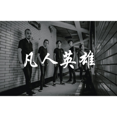 凡人英雄　Demo