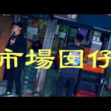 MAG謎幫 - 市場囡仔