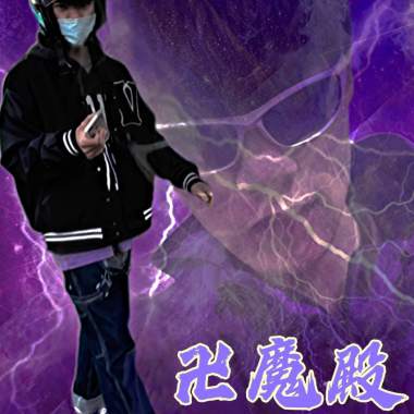 臭台女