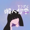 懶人哲學（怠け者哲学）