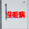 沒什麼毛病